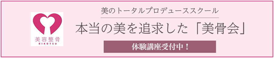 美容整骨「美骨会」